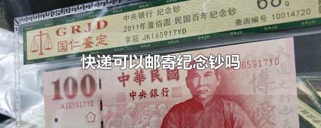 快递可以邮寄纪念钞吗
