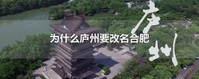 为什么庐州要改名合肥 为什么庐州要改名合肥
