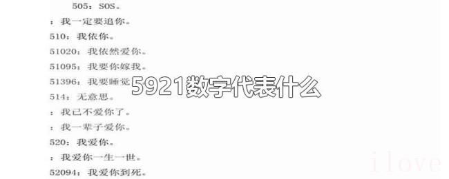 5921数字代表什么 5921数字代表什么