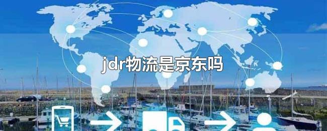 jdr物流是京东吗 jdr物流是京东吗