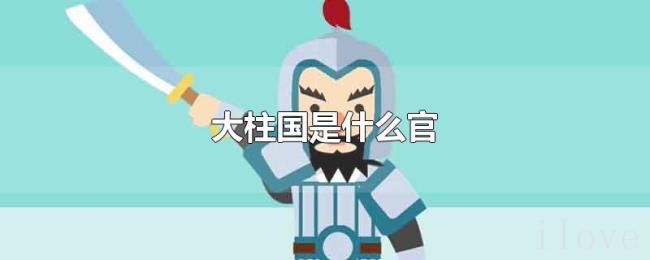 大柱国是什么官 大柱国是什么官