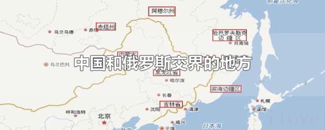 中国和俄罗斯交界的地方 中国和俄罗斯交界的地方
