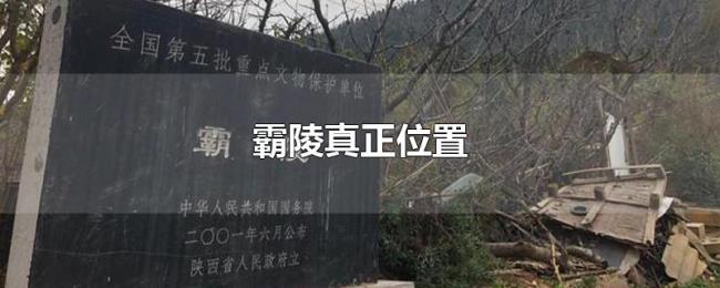 霸陵真正位置 霸陵真正位置