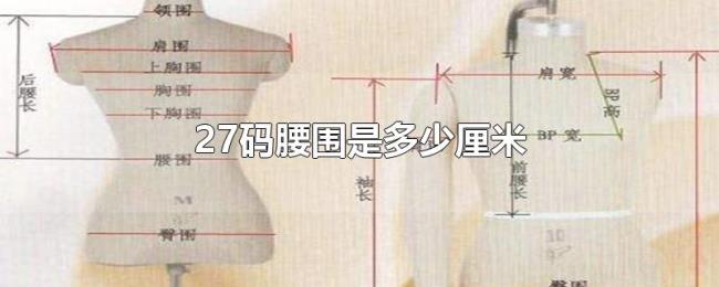 27码腰围是多少厘米 27码腰围是多少厘米