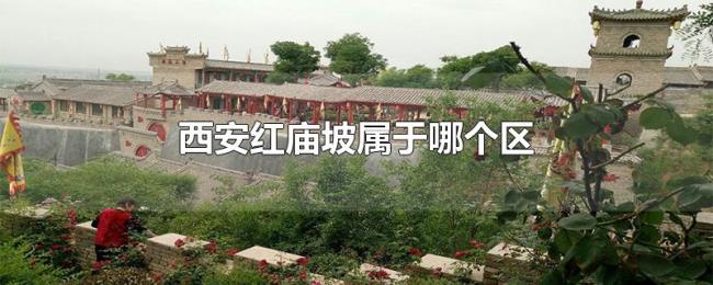 西安红庙坡属于哪个区