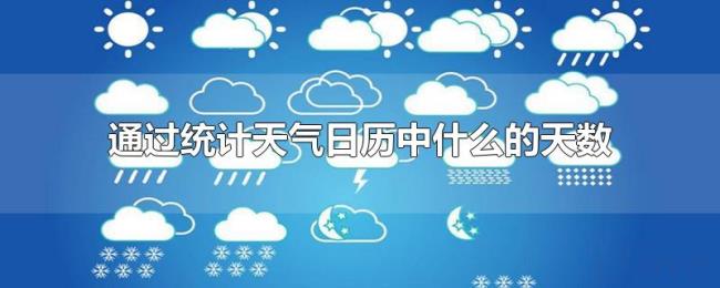 通过统计天气日历中什么的天数