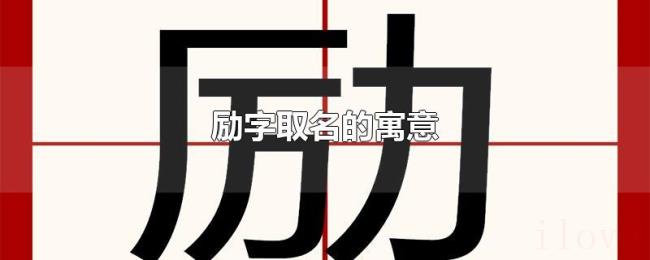 励字取名的寓意 励字取名的寓意