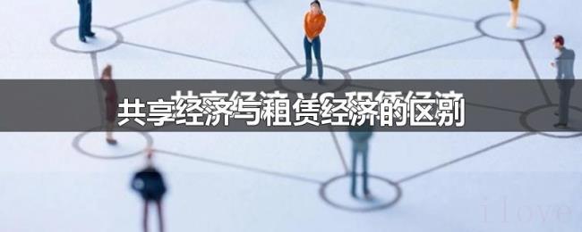 共享经济与租赁经济的区别 共享经济与租赁经济的区别
