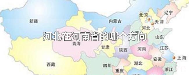 河北在河南省的哪个方向 河北在河南省的哪个方向
