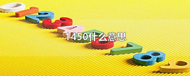 1450什么意思 1450什么意思