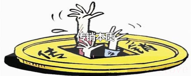 传销本质