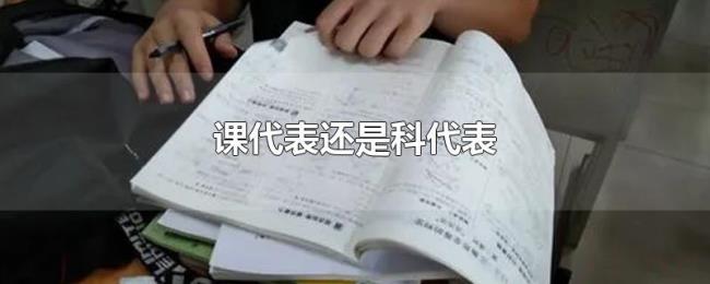 课代表还是科代表 课代表还是科代表