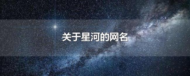 关于星河的网名 关于星河的网名