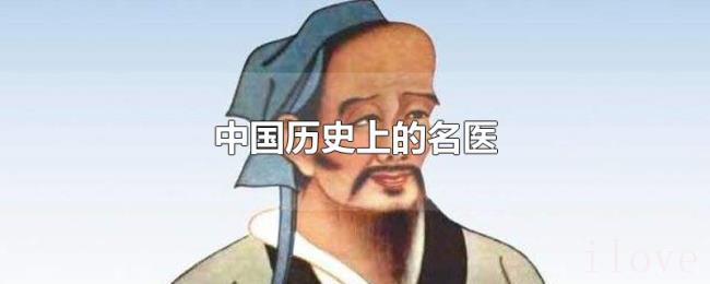 中国历史上的名医
