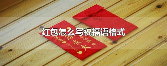 红包怎么写祝福语格式 红包怎么写祝福语格式