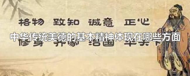中华传统美德的基本精神体现在哪些方面