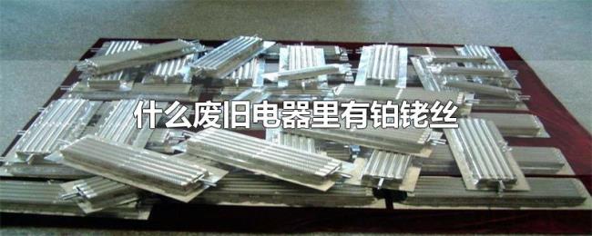 什么废旧电器里有铂铑丝