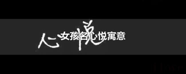 女孩名心悦寓意 女孩名心悦寓意