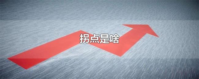 拐点是啥 拐点是啥