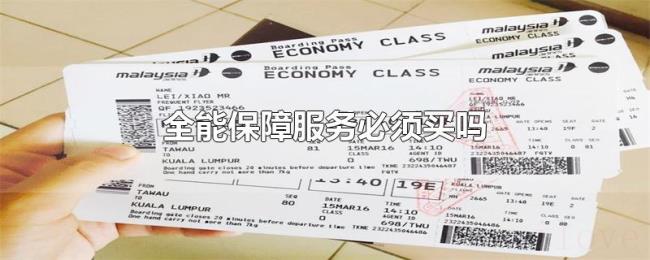 全能保障服务必须买吗 全能保障服务必须买吗