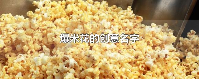 爆米花的创意名字 爆米花的创意名字