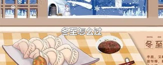 冬至怎么过 冬至怎么过