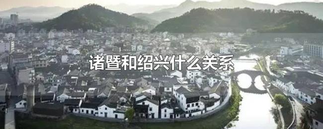 诸暨和绍兴什么关系