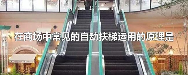 在商场中常见的自动扶梯运用的原理是