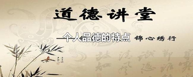 个人品德的特点 个人品德的特点