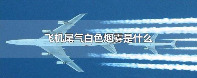 飞机尾气白色烟雾是什么
