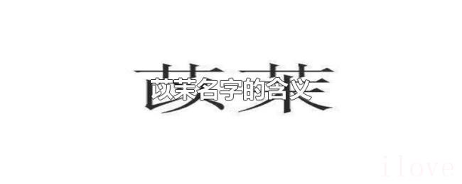 苡茉名字的含义