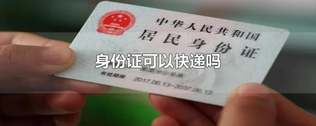 身份证可以快递吗