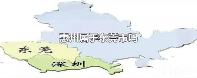 惠州属于东莞市吗 惠州属于东莞市吗