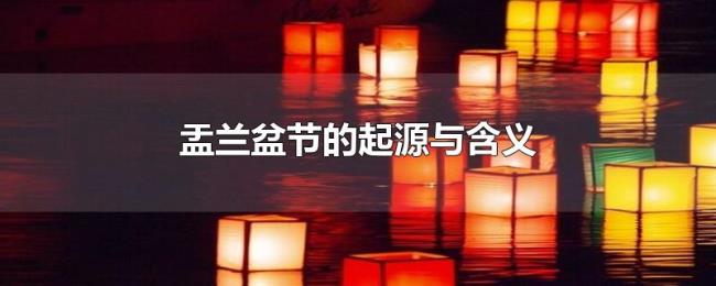盂兰盆节的起源与含义
