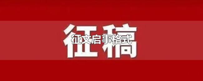 征文启事格式 征文启事格式