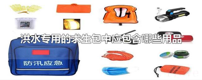 洪水专用的求生包中应包含哪些用品