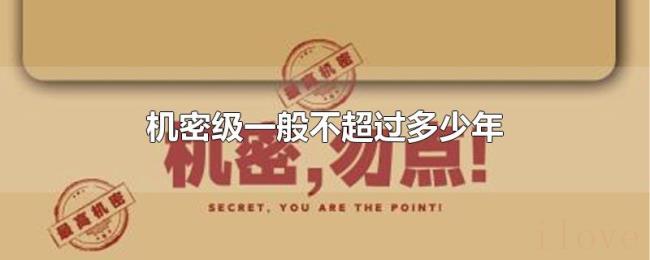 机密级一般不超过多少年