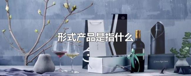 形式产品是指什么