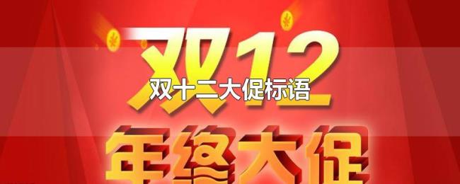 双十二大促标语