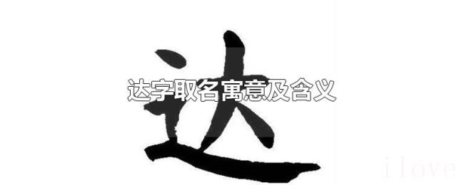 达字取名寓意及含义 达字取名寓意及含义