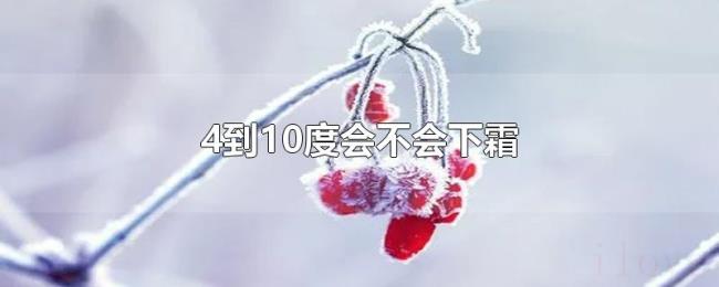 4到10度会不会下霜 4到10度会不会下霜