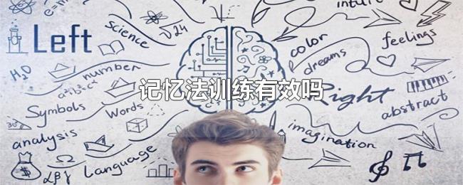 记忆法训练有效吗