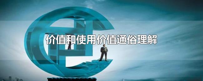 价值和使用价值通俗理解