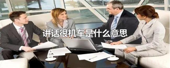 讲话很机车是什么意思