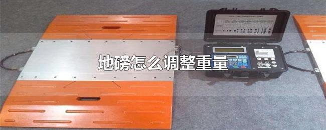 地磅怎么调整重量