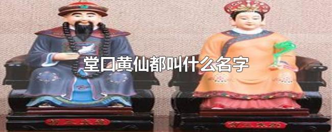 堂口黄仙都叫什么名字 堂口黄仙都叫什么名字