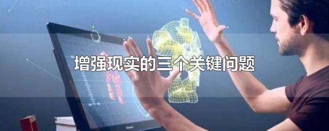 增强现实的三个关键问题