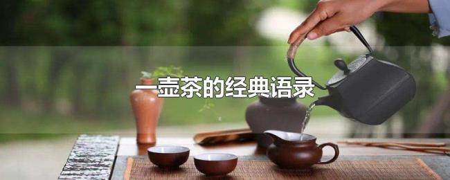 一壶茶的经典语录