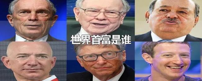 世界首富是谁