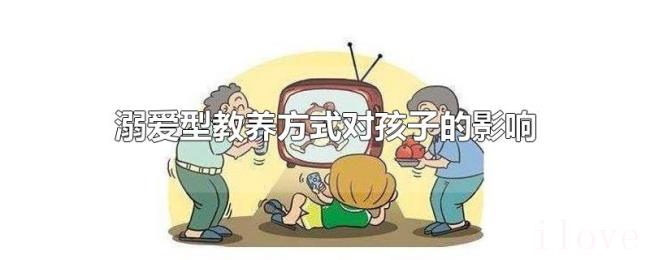 溺爱型教养方式对孩子的影响